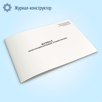 Журнал регистрации больных туберкулезом 03-ТБ/у